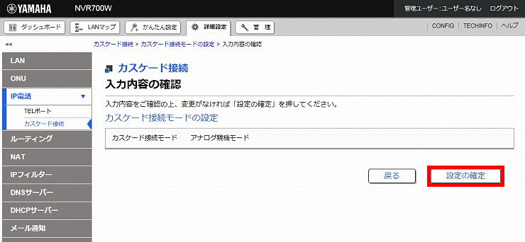 図 カスケード接続の設定4
